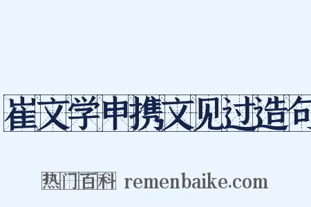 崔文学申携文见过造句是什么意思的图片